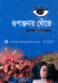 রূপাঞ্জনার খোঁজে