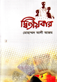 দ্বিতীয় বার