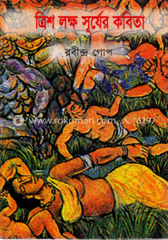 ত্রিশ লক্ষ সূর্যের কবিতা 