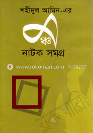 মঞ্চ নাটক সমগ্র