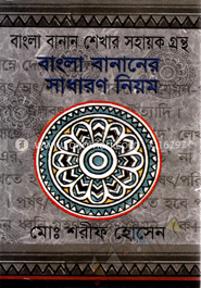 বাংলা বানানের সাধারণ নিয়ম