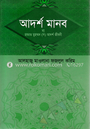 আদর্শ মানব বা হযরত মুহম্মদ (সঃ) আদর্শ জীবনী