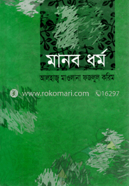 মানব ধর্ম