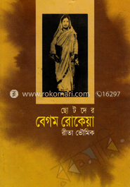 ছোটদের বেগম রোকেয়া