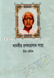 দানবীর রণদাপ্রসাদ সাহা