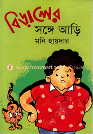 বিড়ালের সঙ্গে আড়ি