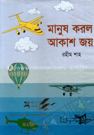মানুষ করলো আকাশ জয়
