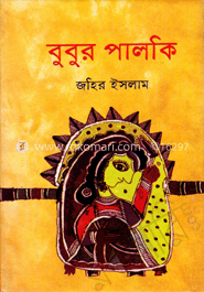 বুবুর পালকি