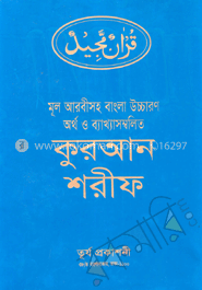 কুরআন শরীফ