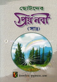 ছোটদের প্রিয়নবী (সা.)