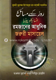 রমজানের আধুনিক জরুরী মাসায়েল