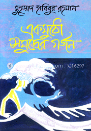 একমুঠো সমুদ্রের গর্জন