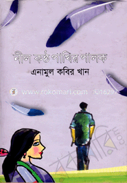 নীলকন্ঠ পাখির পালক