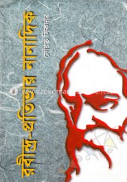 রবীন্দ্র প্রতিভার নানাদিক