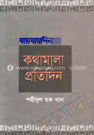 যায়যায়দিন : কথামালা প্রতিদিন image