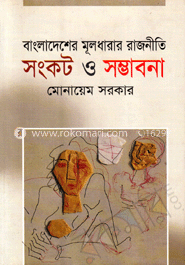 বাংলাদেশের মূলধারার রাজনীতি সংকট ও সম্ভাবনা