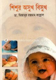 শিশুর অসুখ বিসুখ