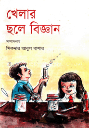 খেলার ছলে বিজ্ঞান