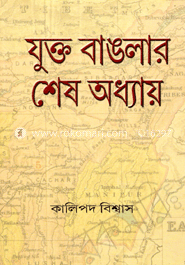 যুক্ত বাঙলার শেষ অধ্যায়