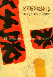 প্রবন্ধসংগ্রহ-১