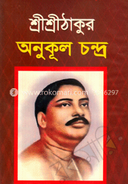 শ্রী শ্রীঠাকুর অনুকুলচন্দ্র