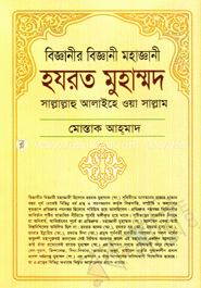 বিজ্ঞানীর বিজ্ঞানী মহাজ্ঞানী হযরত মুহাম্মদ (সা.) image