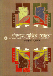 কাঁদছে স্মৃতির স্বয়ম্ভরা