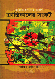 আমার সোনার বাংলা ক্রান্তিকালের সংকট
