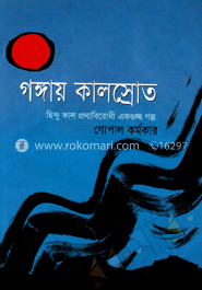 গঙ্গায় কালোস্রোত