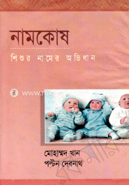 নামকোষ : শিশুর নামের অভিধান