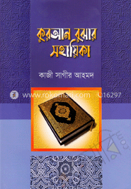 কুরআন বুঝার সহায়িকা