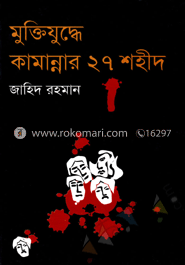মুক্তিযুদ্ধে কামান্নার ২৭ শহীদ 