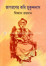 জাগরণের কবি মুকুন্দদাস 