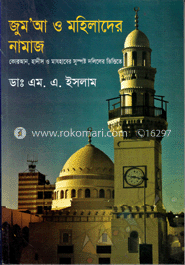 জুম’আ ও মহিলাদের নামাজ : কোরআন, হাদীস ও মাযহাবের সুস্পষ্ট দলিলের ভিত্তিতে