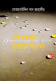 এই সময়টা ভালোবাসার না