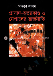 প্রাসাদ-হত্যাকাণ্ড ও নেপালের রাজনীতি