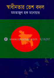 স্বাধীনতার ভেশ বদল