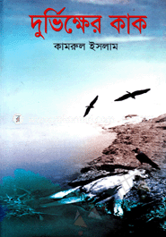 দুর্ভিক্ষের কাক