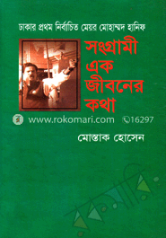 ঢাকার প্রথম নির্বাচিত মেয়র মোহাম্মদ হানিফ সংগ্রামী একজীবনের কথা