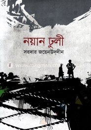 নয়ান ঢুলী
