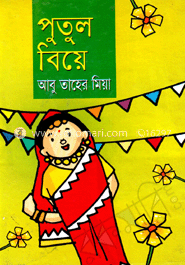 পুতুল বিয়ে image