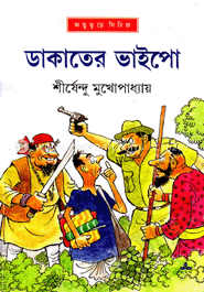 ডাকাতের ভাইপো ( অদ্ভুতুড়ে সিরিজ ২১ ) image