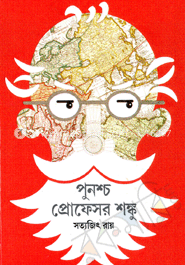 পুনশ্চ প্রোফেসর শঙ্কু