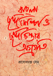 বাংলা ছন্দ শিল্প ও ছন্দ চিন্তার অগ্রগতি 