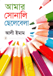 আমার সোনালি ছেলেবেলা image