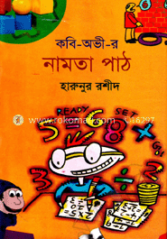 কবি-অভী-র নামতা পাঠ