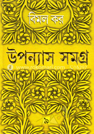 উপন্যাস সমগ্র ৯