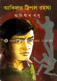 আকিদার ট্রিপল রহস্য image