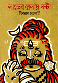 লাভের বেলায় ঘণ্টা image