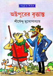 অষ্টপুরের বৃত্তান্ত ( অদ্ভুতুড়ে সিরিজ ২৫ ) image